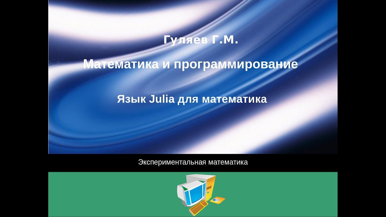 Язык Julia для математика