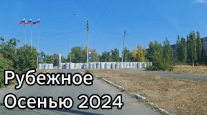 Как выглядит Рубежное осенью 2024!