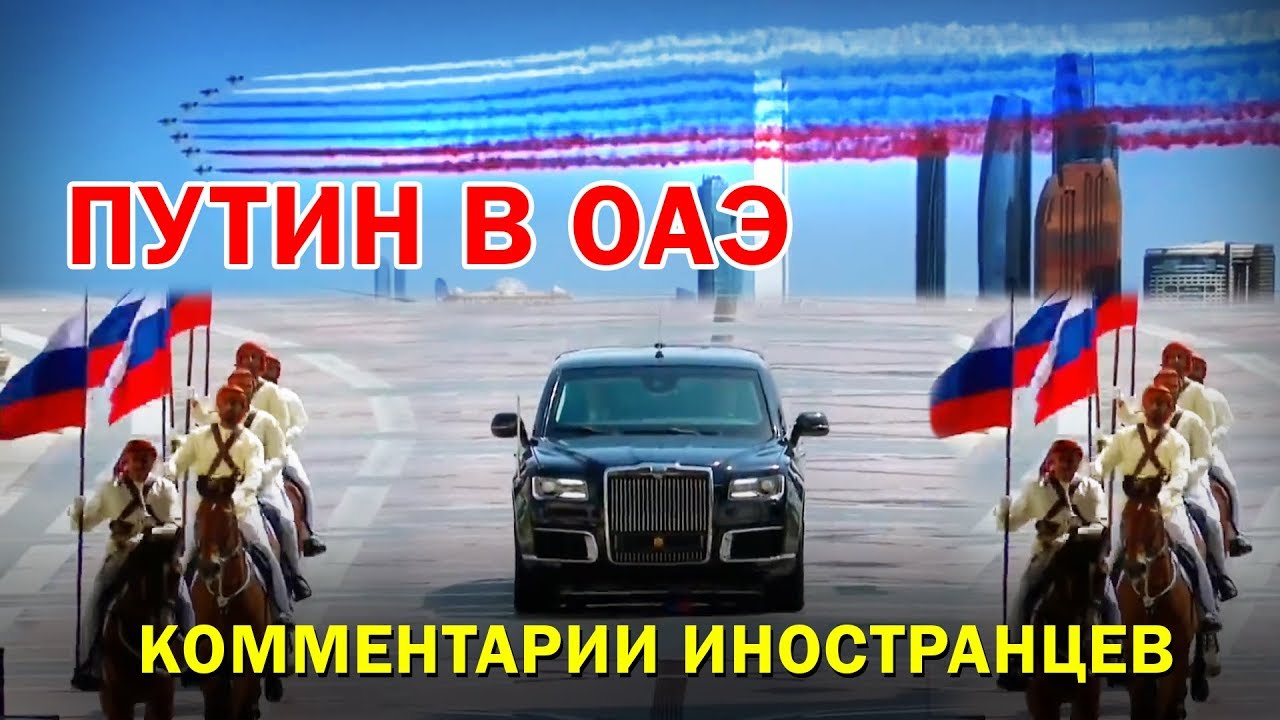 ВСТРЕЧА ПУТИНА В ОАЭ - Комментарии иностранцев 15.10.2019