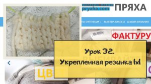 Школа вязания. Урок 32. Укрепленная резинка 1х1