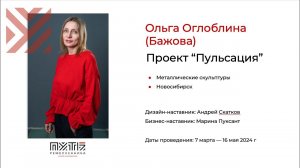 Ольга Оглоблина (проект «Пульсация»). Акселератор «Путь ремесленника» 15.05.2024