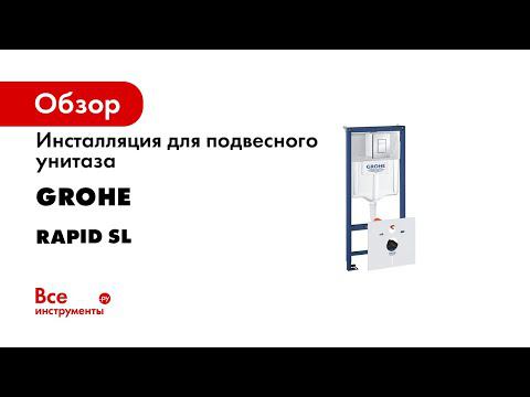 Инструкция по установке инсталляционной системы GROHE Rapid SL