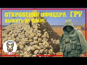 Откровения офицера ГРУ. Как выжить во время войны.