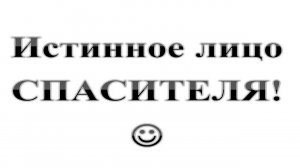 91. Узрите ЛИЦО ИСТИННОГО СПАСИТЕЛЯ! :-) Сказки про БИБЛИЮ