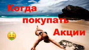 Когда Покупать Акции? Дивидендный Инвестор 💼