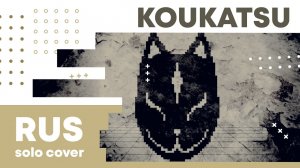 【Cat】MARETU – Koukatsu (VOCALOID на русском)