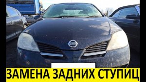 Nissan Primera P12 Замена задних ступиц,суппортов,дисков / Replacement of rear hubs, calipers, discs