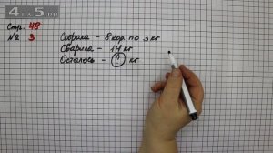 Страница 48 Задание 3 – Математика 3 класс Моро – Учебник Часть 2