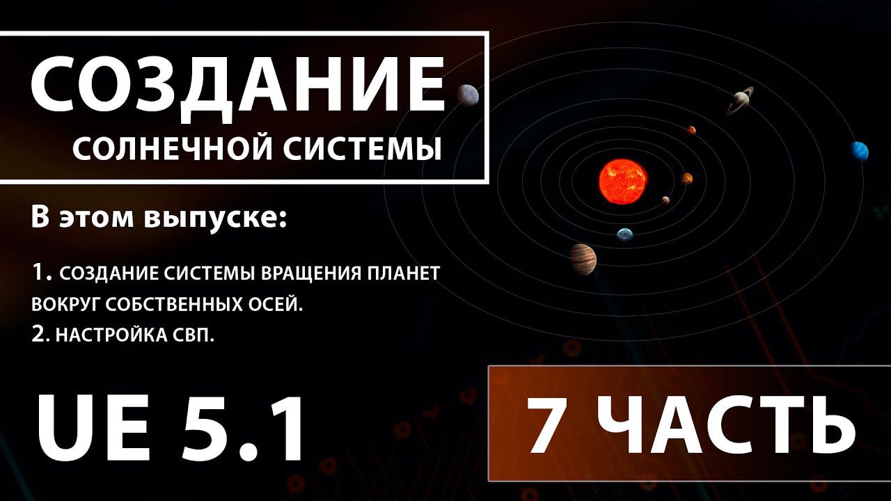 Создание солнечной системы в Unreal Engine 5 | 7 ЧАСТЬ смотреть онлайн