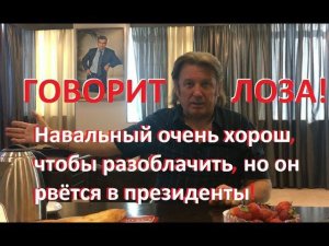 Юрий Лоза о Навальном президенте