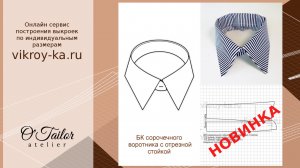 Бесплатная выкройка сорочечного воротника | Программа для построения выкроек по размерам