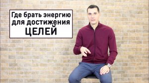 Где брать энергию для достижения целей