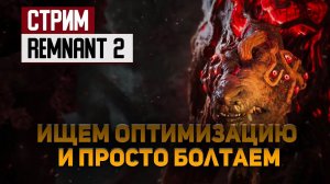 Ищем оптимизацию в Remnant 2 и просто болтаем