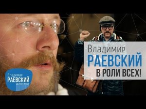 Сделано в Москве // Владимир Раевский в роли всех!