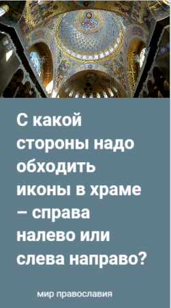 С какой стороны надо обходить иконы в храме – справа налево или слева направо