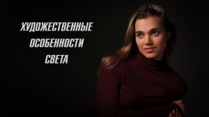 Художественные свойства света - Урок по курсу ОСНОВЫ ФОТОГРАФИИ