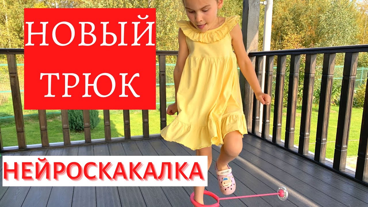 НЕЙРОСКАКАЛКА | НОВЫЙ ТРЮК | ЧАСТЬ ТРЕТЬЯ