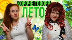 КОРОЧЕ ГОВОРЯ, ЛЕТО, КАНИКУЛЫ, ПРОЩАЙ ШКОЛА