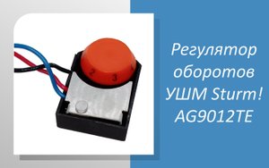 Регулятор оборотов УШМ Sturm AG9012TE