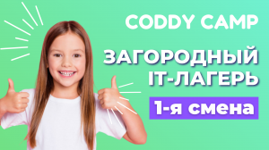 Летний загородный лагерь Coddy Camp. 1 смена 2023