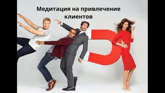 Медитация на привлечение клиентов