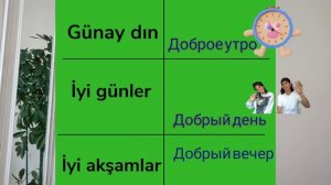 УЧИМ ТУРЕЦКИЙ С НУЛЯ УРОК 1. ПРИВЕТСТВИЕ  НА ТУРЕЦКОМ