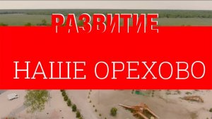 Фильм о развитии агрокультурного кластера «Наше Орехово»