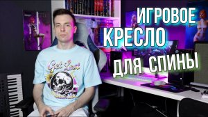Почему игровое кресло лучше офисного!? Обзор моего Zombie Viking Knight 7