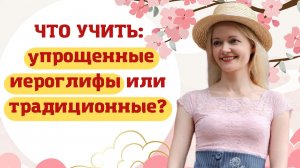 Какой китайский учить: упрощенный или традиционный?  | Школа китайского | Twins Chinese