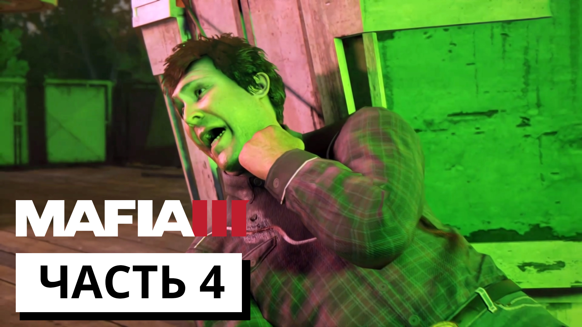 УСТРАНЕНИЕ РИЧИ ДАУСЕТА ► Mafia 3 #4 (без комментариев)