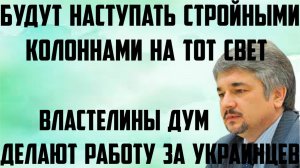 Ищенко: Будут наступать стройными колоннами на тот свет. Властелины дум делают работу за украинцев.