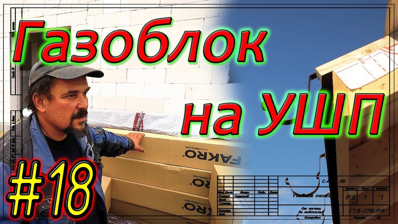 Газобетон Итонг на УШП. Опять Белтермо. GrandLine и Fakro: оптимальные окна в долговечную кровлю.#18