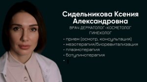 Сидельникова Ксения Александровна