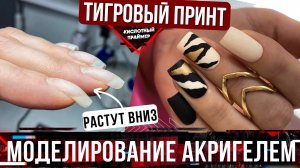 Тигровый принт на ногтях? Коррекция клюющих ногтей акригелем? Животный принт?