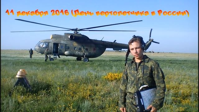 С Днём вертолётчика!!!!!! смотреть онлайн