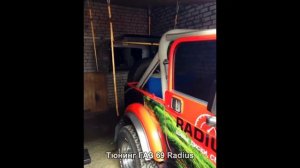 #489. Тюнинг ГАЗ 69 Radius