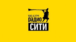 Рекламный блок Радио Сити Тюмень (100.6 FM) (27.05.2023)