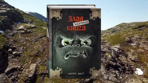 Серия книг Маленькая злая книга
