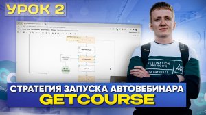 Урок 2. Стратегия запуска автовебинарной воронки - Как создать АВТОВЕБИНАР на платформе GetCourse