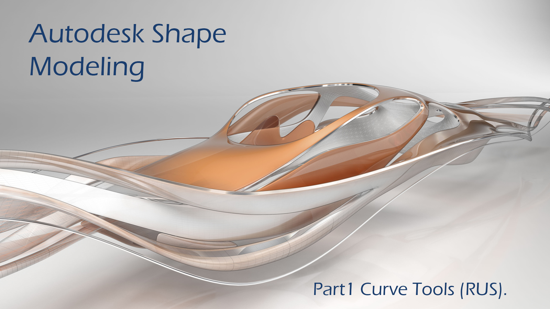 Autodesk Shape Modeling Part1 Curve Tools (RUS). смотреть онлайн