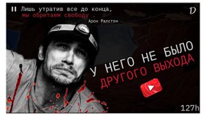 127 часов АДА... История Арона Ралстона / dжек