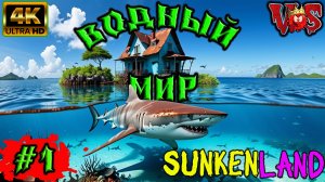 Sunkenland ➤ Водный мир #1 💥 4K-UHD 💥