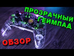 NYXI Wireless Transparent Pro Controller отличный геймпад для Nintendo Switch