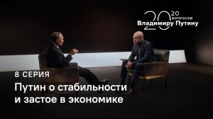 20 вопросов Владимиру Путину. О стабильности, застое, экономических вызовах для нового правительства