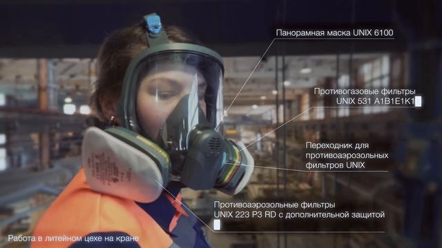 Противогазы и респираторы UNIX в металлургии смотреть онлайн