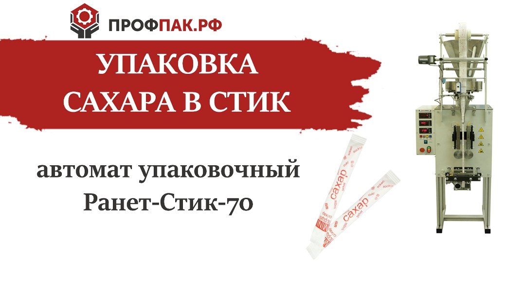Автоматическая машина для упаковки сахара 5 гр Ранет-СТИК 70