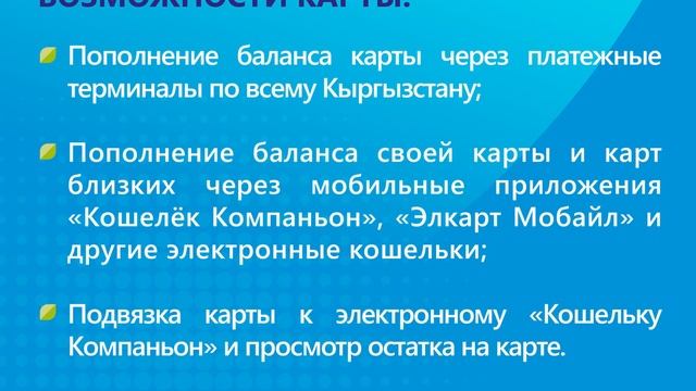 Платежная карта ЭЛКАРТ «Карта пенсионера»