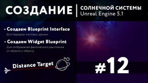 Создание солнечной системы в Unreal Engine 5 | 12 ЧАСТЬ