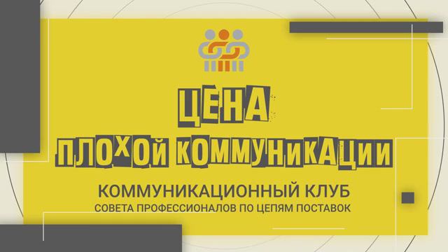 Анонс первого выпуска серии интервью "Цена плохой коммуникации".