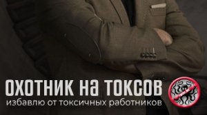 ✔︎ Как я стал охотником на токсов